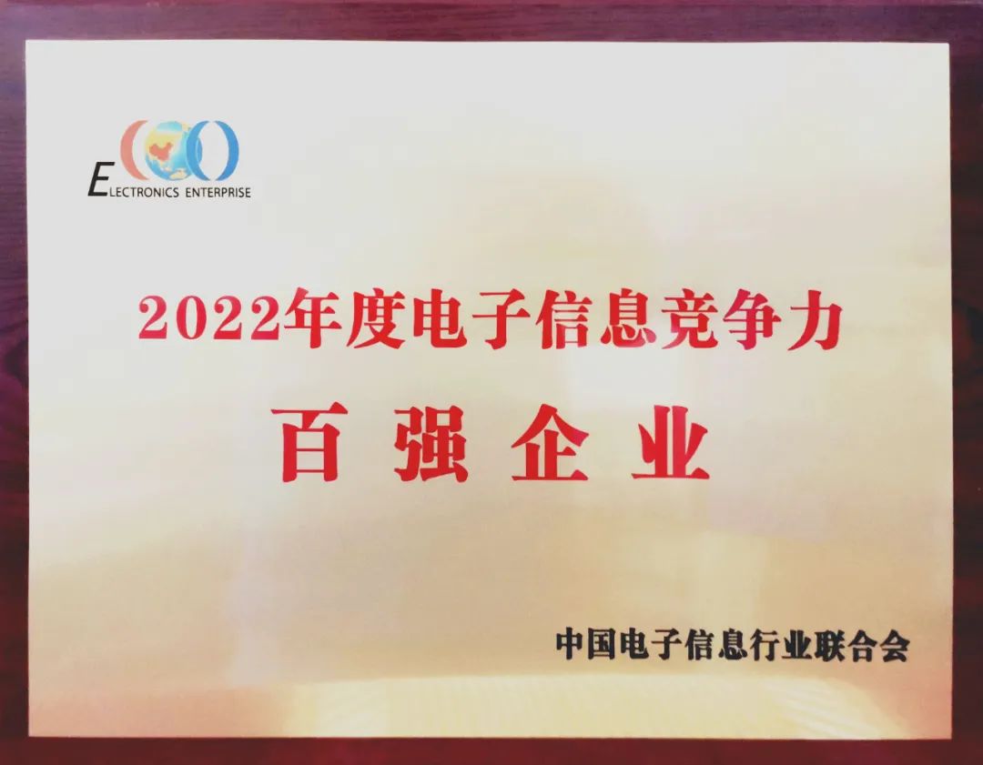 中国船舶尊龙凯时人生就是搏公司入选中国2022年度电子信息竞争力百强企业